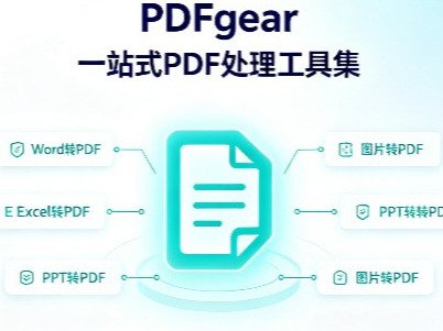 别再为PDF付费了！这款完全免费的全能工具，能顶好几个收费软件