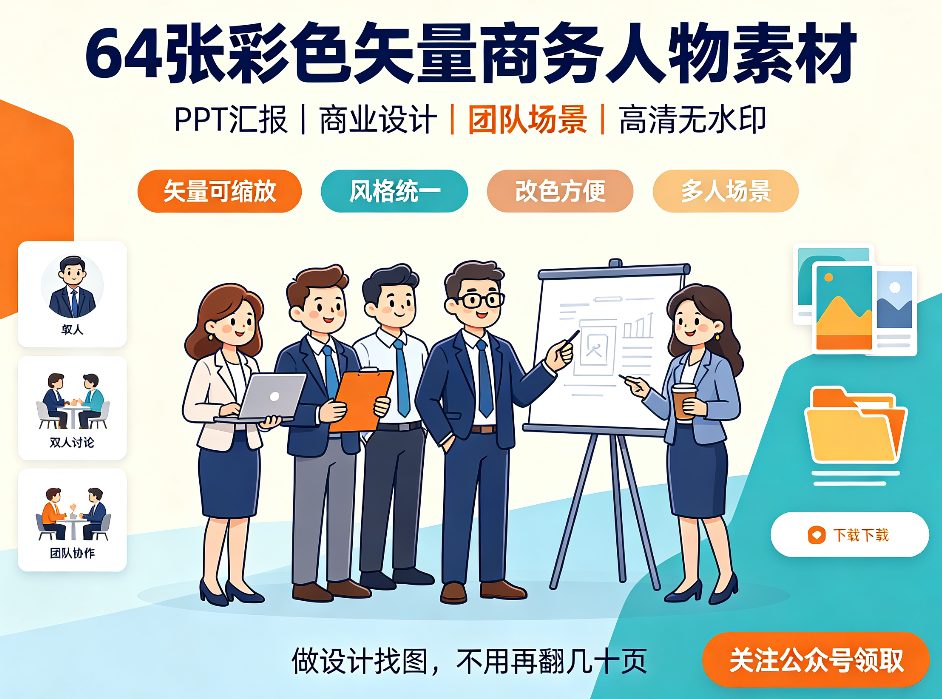 告别排版找图焦虑！64张彩色矢量卡通商务团队人物网盘免费领，适配多种设计场景