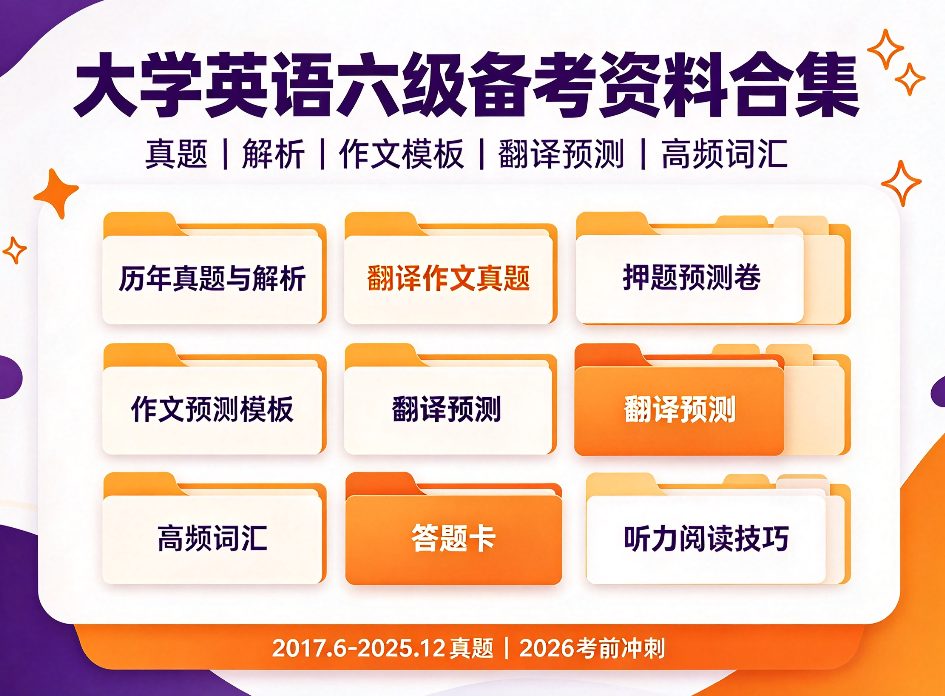 更新至2026年！不用到处求资料了，这份六级真题预测合集连答题卡都给你备好了