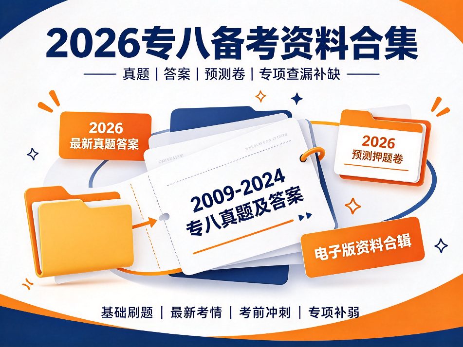 专八备考别瞎买资料了！专八历年真题+预测押题卷（2009-2026年）和备考电子书网盘自取