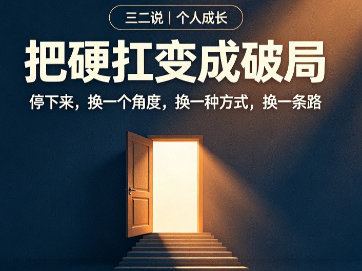 真正厉害的人，从不靠蛮力硬扛：9个破局思维，帮你少走十年弯路