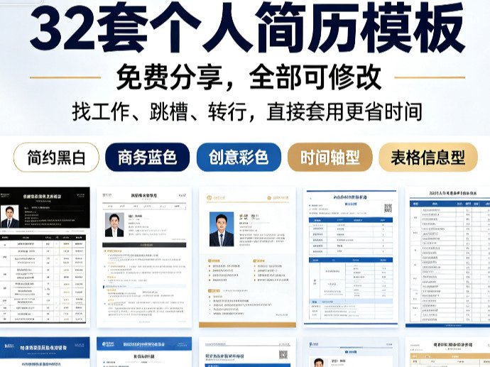 求职跳槽简历没亮点？32套免费个人简历模板网盘下载，可修改直接套用，帮你拿到更多面试机会|三二说