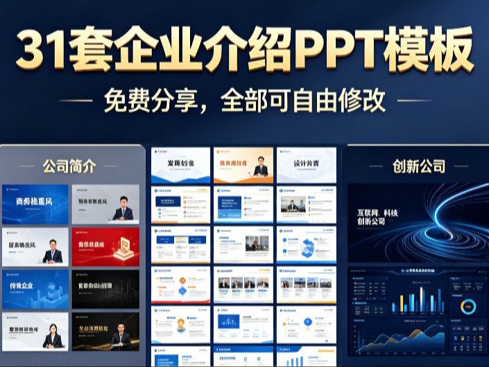 公司介绍PPT做得丑、没亮点、被投资人嫌弃？31套免费企业介绍PPT模板网盘下载，可修改直接套用|三二说