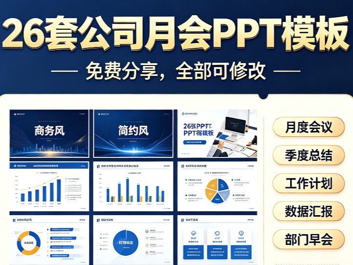 月会PPT排版丑、加班熬夜做图表？26套免费公司月会PPT模板网盘下载，可修改直接套用，让你准时下班|三二说