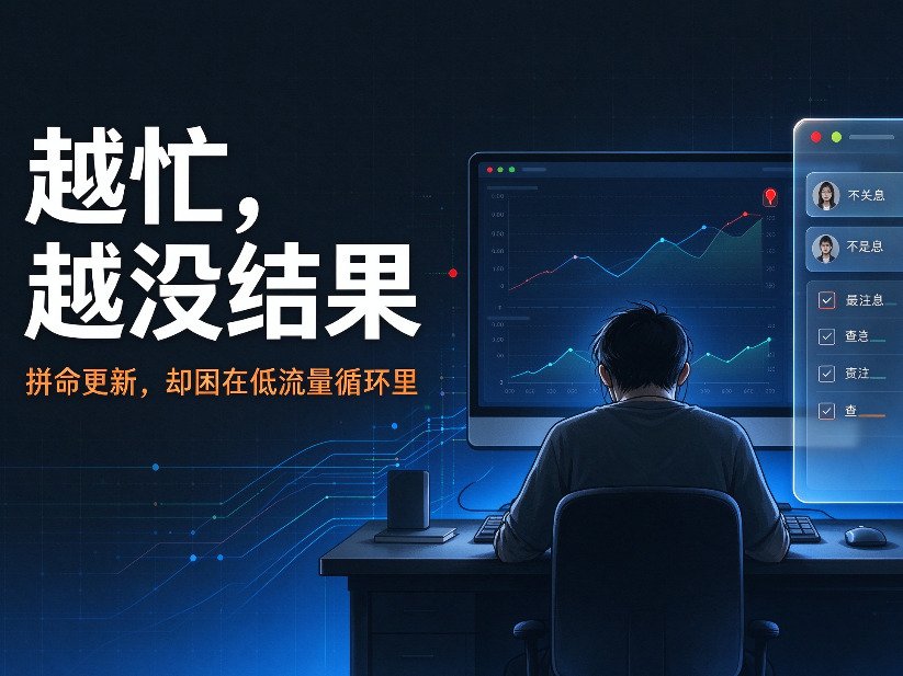 自媒体人做账号越做越累？不是努力就有流量，选对优化方向少走半年弯路！