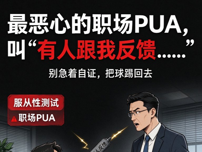 最恶心的职场PUA，叫“有人跟我反馈……” 别急着自证，学会这招直接反杀！
